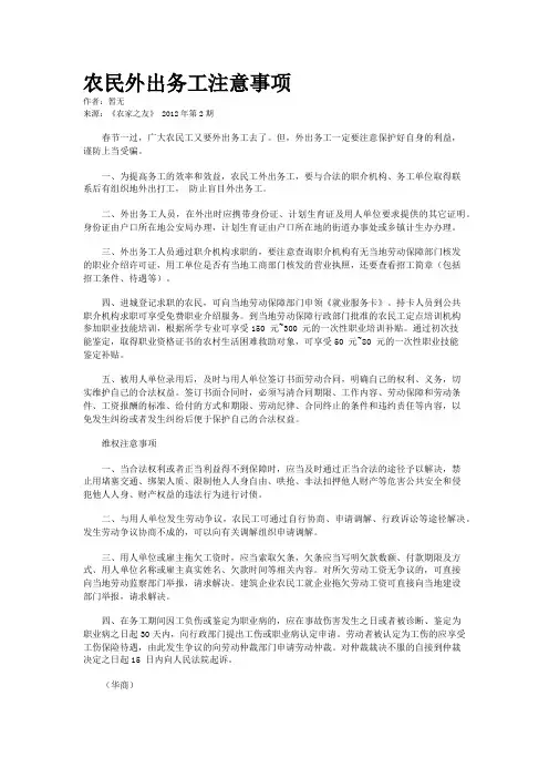 农民外出务工注意事项