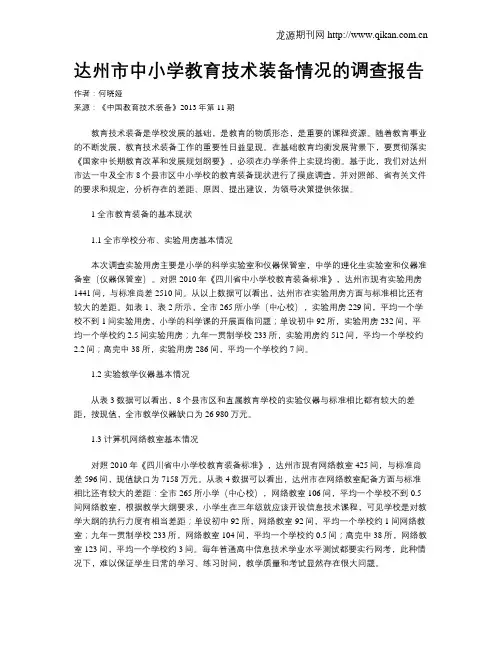 达州市中小学教育技术装备情况的调查报告