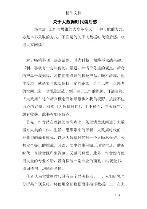关于大数据时代读后感