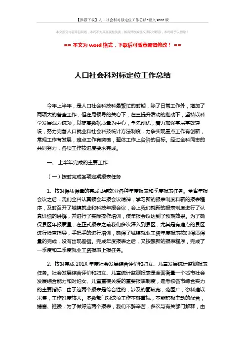 【推荐下载】人口社会科对标定位工作总结-范文word版 (4页)