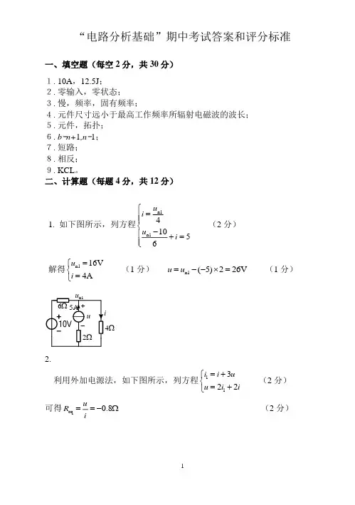 “电路分析基础”期中考试试题参考答案-1