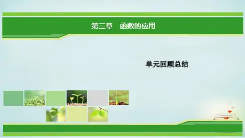 人教版高中数学必修一_第三章_函数的应用本章回顾总结ppt课件