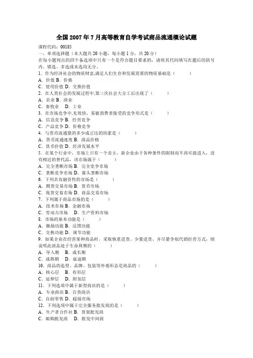 全国2007年7月高等教育自学考试商品流通概论试题及答案