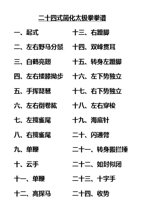 二十四式简化太极拳拳谱