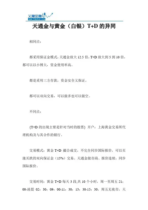 天通金与黄金(白银)T+D的异同