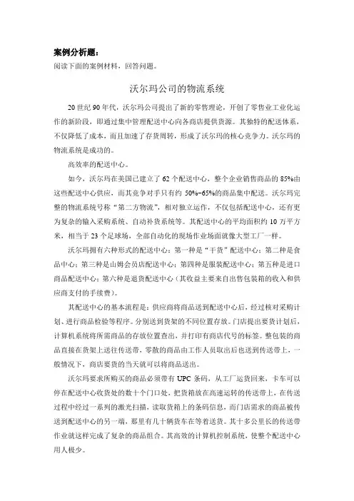 沃尔玛公司的物流系统 案例分析 作业