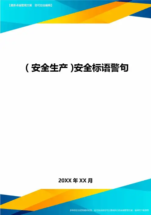 2020年(安全生产)安全标语警句