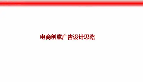 电商创意广告设计思路概述