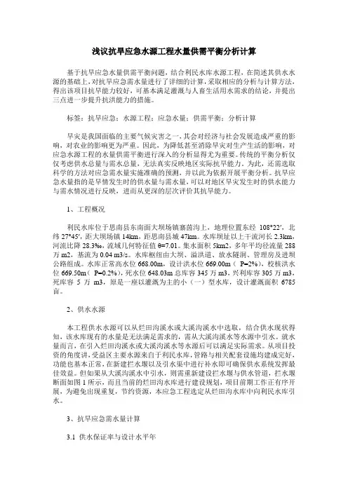 浅议抗旱应急水源工程水量供需平衡分析计算