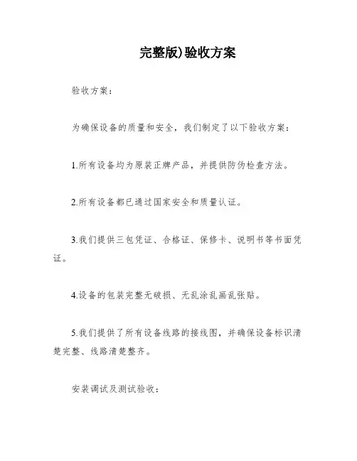 完整版)验收方案
