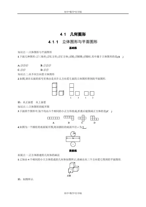 人教版-数学-七年级上册-4.1.1立体图形与平面图形同步精练