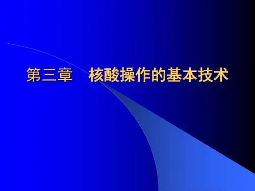 基因工程-第3章-核酸操作的基本技术讲解