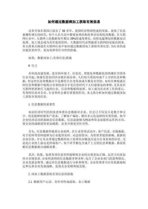 如何通过数据深加工获取有效信息