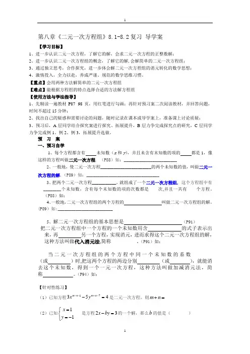 第八章《二元一次方程组》8.1-8.2复习 导学案