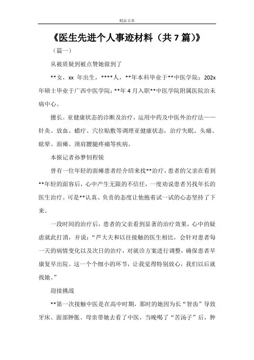 《医生先进个人事迹材料(共7篇)》