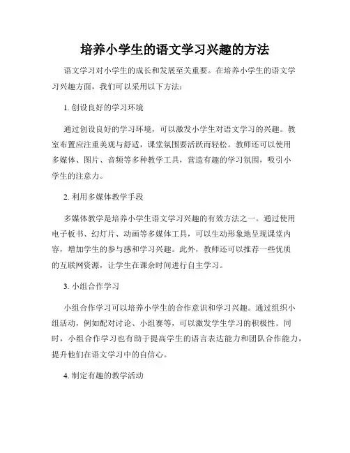 培养小学生的语文学习兴趣的方法