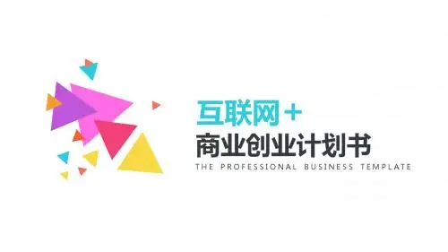 百辰PPT模板 商务计划书 微信 微商网络 通用 (4)