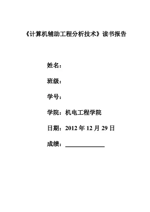 计算机辅助工程分析读书报告