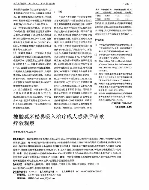 糠酸莫米松鼻吸入治疗成人感染后咳嗽疗效观察