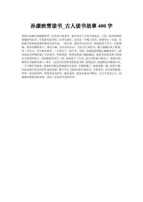 孙康映雪读书_古人读书故事400字