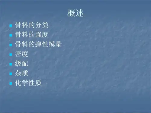 混凝土用骨料共38页