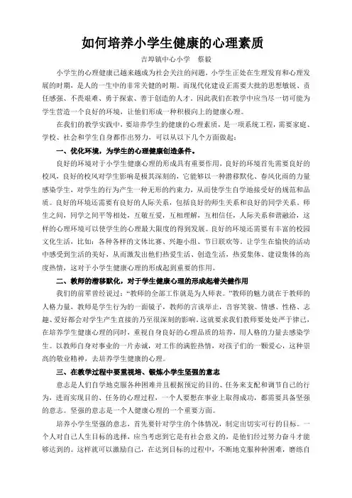 如何培养小学生健康的心理素质