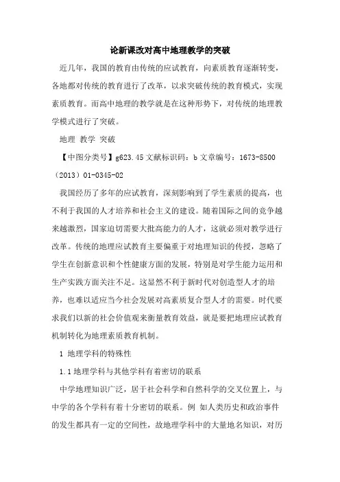 论新课改对高中地理教学突破
