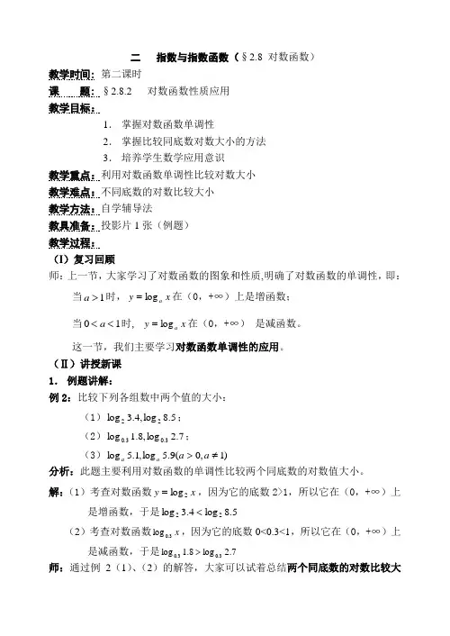 人教版高中数学新课标必修1对数函数性质应用(2)教案