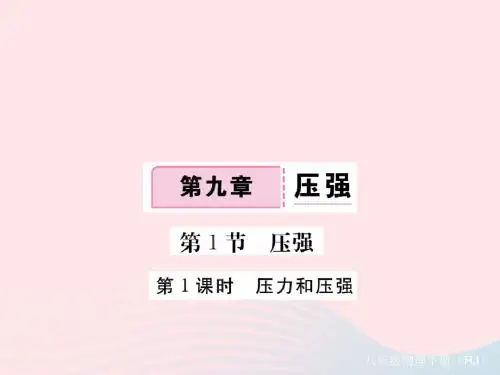 2019八年级物理下册第九章第1节压强第1课时压力和压强习题课件新版新人教版2019022728