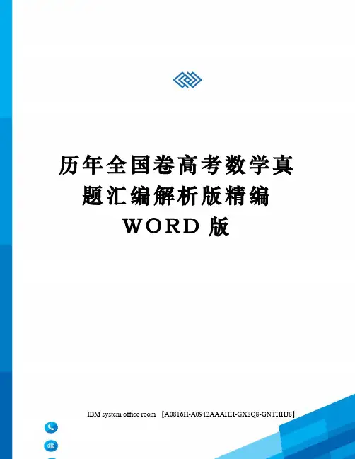 历年全国卷高考数学真题汇编解析版定稿版