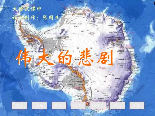 中小学优质课件伟大的悲剧(1)课件.ppt