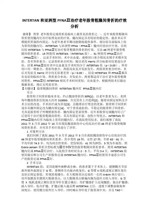 INTERTAN和亚洲型PFNAⅡ治疗老年股骨粗隆间骨折的疗效分析