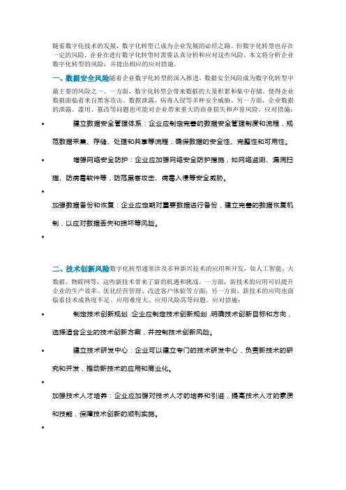 企业数字化转型的七种风险