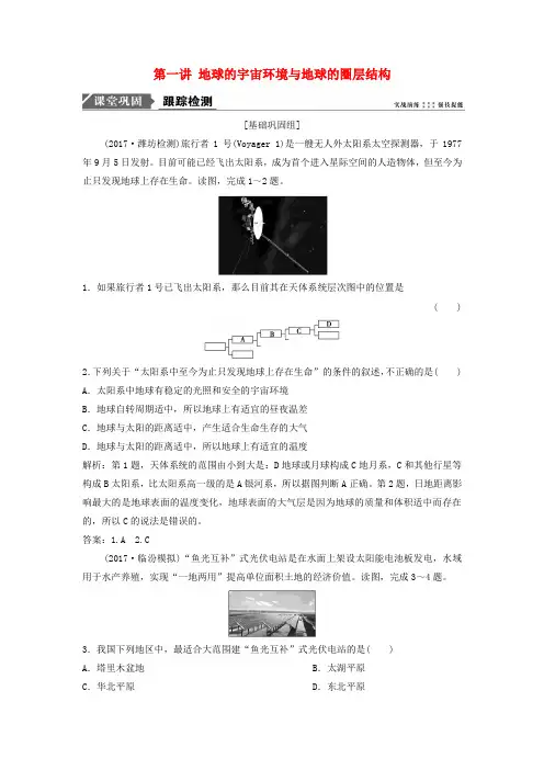 2019版高考地理一轮复习第1部分自然地理第2章行星地球第一讲地球的宇宙环境与地球的圈层结构练习新人教版