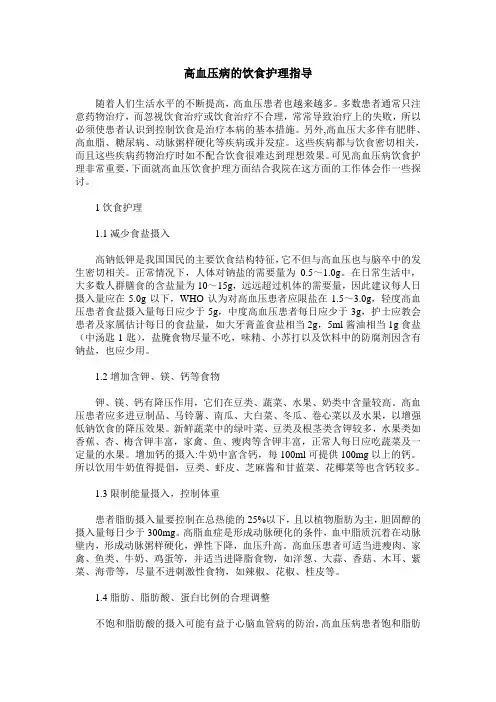 高血压病的饮食护理指导