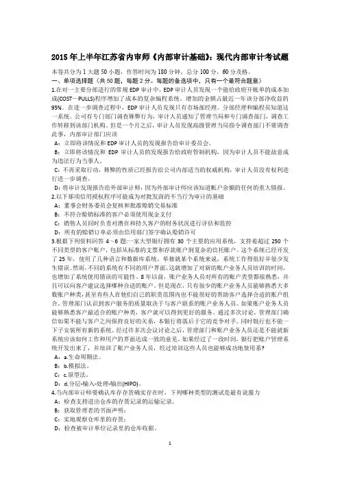 2015年上半年江苏省内审师《内部审计基础》：现代内部审计考试题
