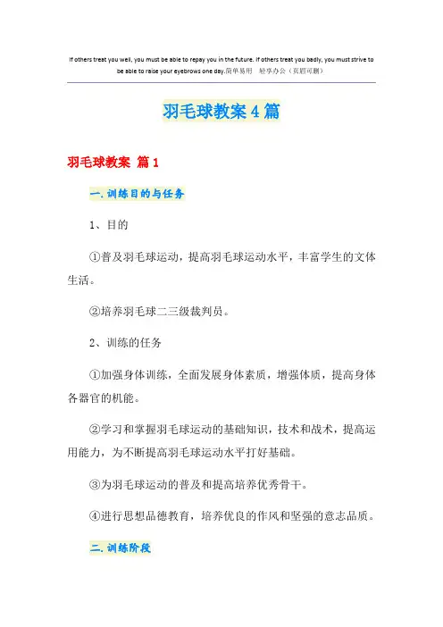 羽毛球教案4篇