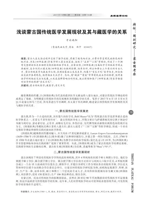 浅谈蒙古国传统医学发展现状及其与藏医学的关系