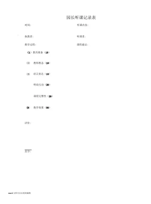 园长听课记录表【精选】