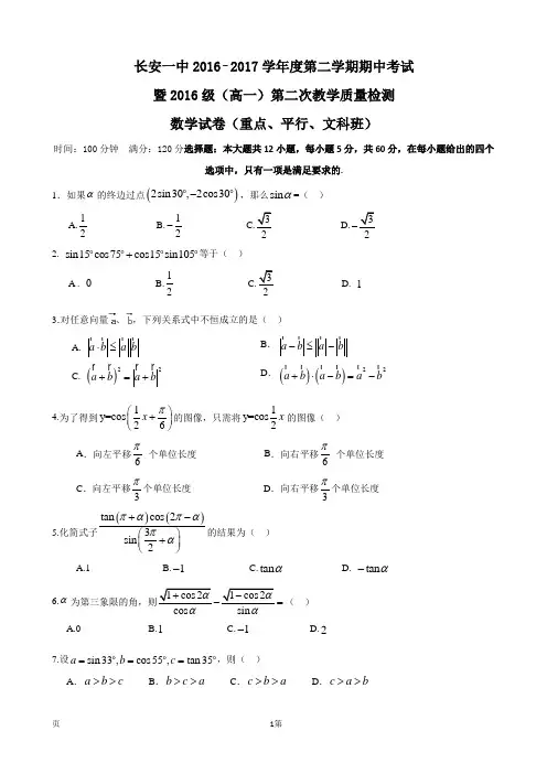 2016-2017学年陕西省西安市长安区第一中学高一下学期期中考试数学试题