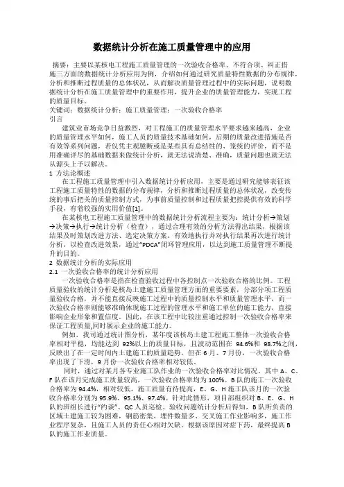 数据统计分析在施工质量管理中的应用