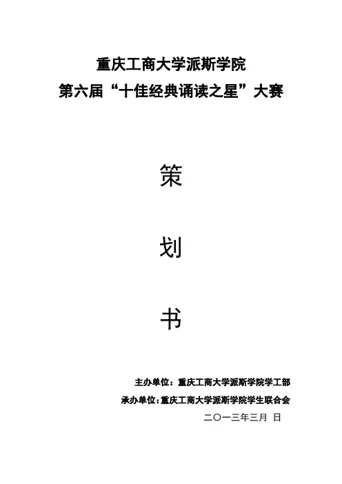2013经典诵读大赛策划书