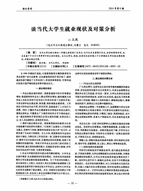谈当代大学生就业现状及对策分析