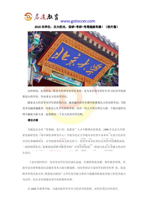 2018双学位：北大经双,保研-考研-考博超级利器!(校外篇)：