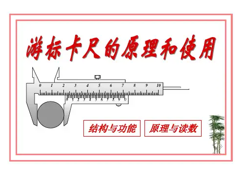 游标卡尺及千分尺测量原理和使用
