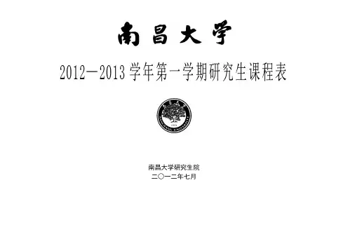 南昌大学2012-2013第一学期研究生课表