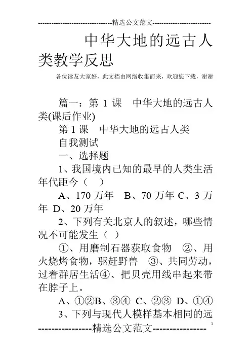 中华大地的远古人类教学反思