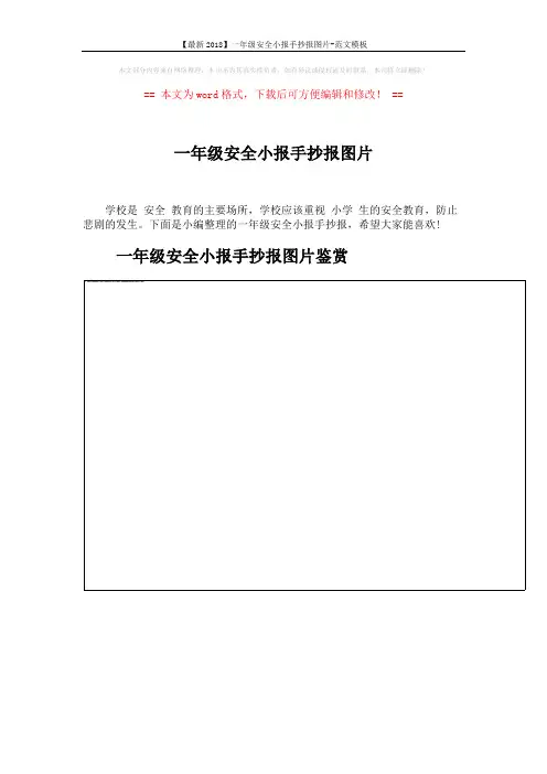 【最新2018】一年级安全小报手抄报图片-范文模板 (5页)