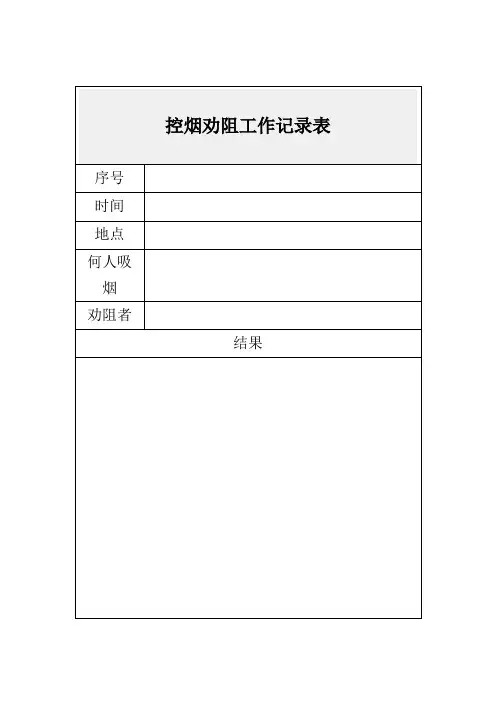 控烟劝阻工作记录表 2