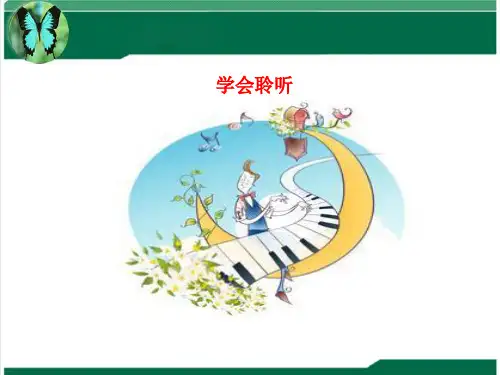 学会聆听-第1课时课件
